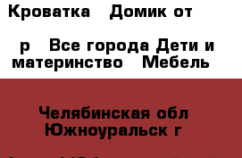 Кроватка – Домик от 13000 р - Все города Дети и материнство » Мебель   . Челябинская обл.,Южноуральск г.